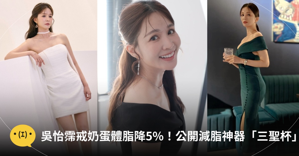吳怡霈體脂降5%減脂神器「三聖杯」！大推「安東尼飲食法」，圖片來源：IG@吳怡霈