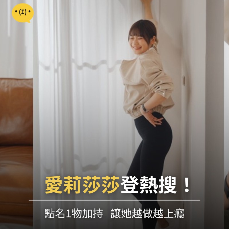 年前必囤！愛莉莎莎狂讚「這1物」成新年穿搭救星