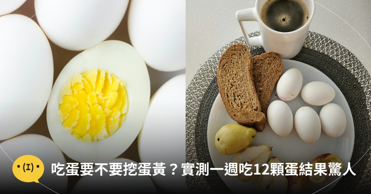 吃雞蛋要不要挖蛋黃，醫師解答，圖片來源：unsplash