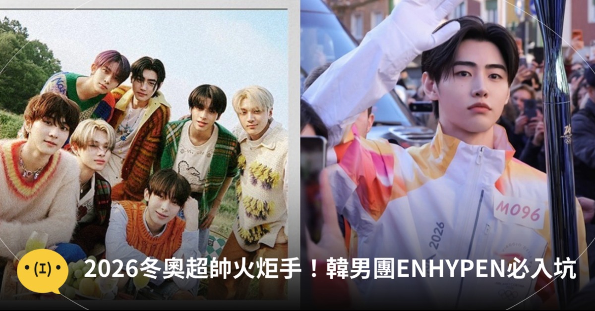 〈Polaroid love〉手勢舞他們是原唱啊！圖片來源：enhypen