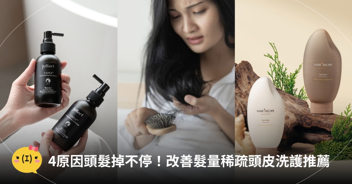 4原因頭髮掉不停，頭皮養護推薦，圖片來源：freepik、覺亞、Hair Recipe髮的食譜