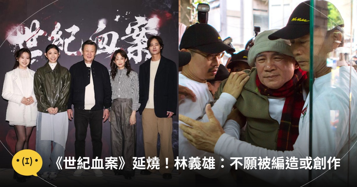 《世紀血案》引爆全台怒火！林義雄：不願被編造杜撰或創作，圖片來源：陳麗貴FB、費思兔文化娛樂