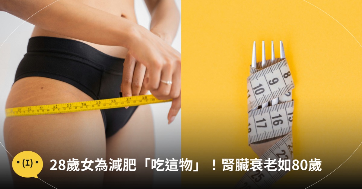 28歲女為減肥消水腫「吃這物」一天減3kg！腎臟衰老如80歲，圖片來源：unsplash