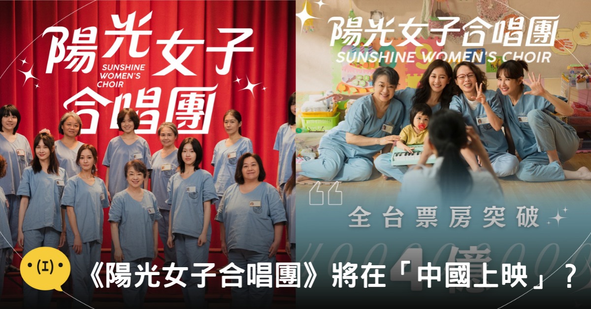 封面圖片來源：FB@陽光女子合唱團