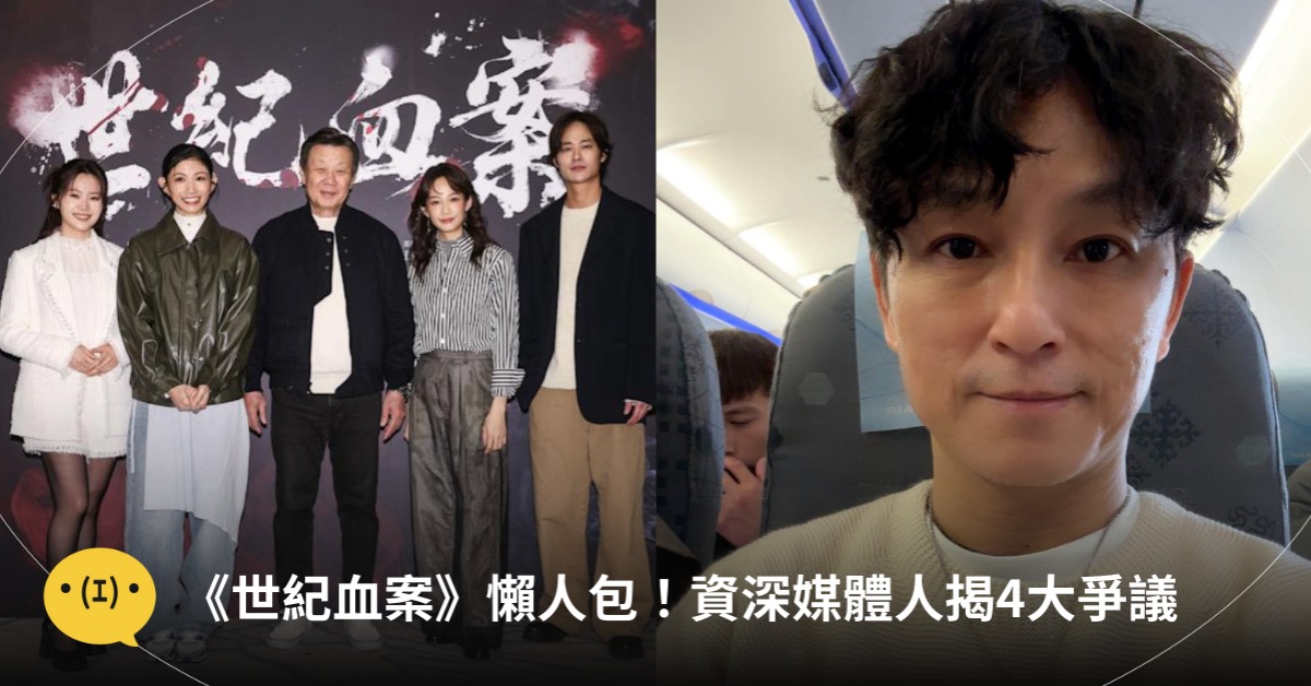 媒體人談《世紀血案》重大缺失！揭業界長期存在問題，圖片來源：FB@狄志為、費思兔文化娛樂