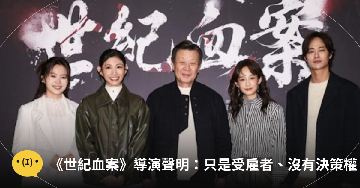 《世紀血案》導演徐琨華道歉了！圖片來源：費思兔文化娛樂