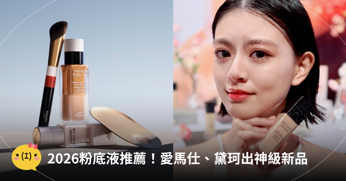 2026粉底液推薦，圖片來源：黛珂、愛馬仕HERMES