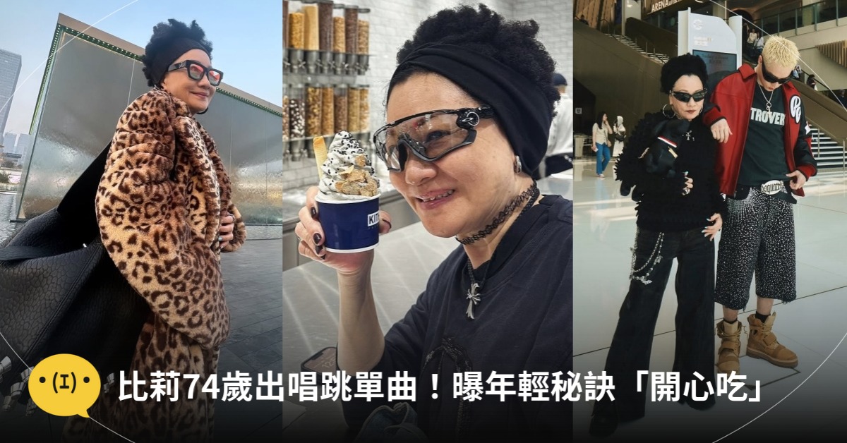 比莉74歲出唱跳單曲！曝年輕秘訣，圖片來源：IG@比莉