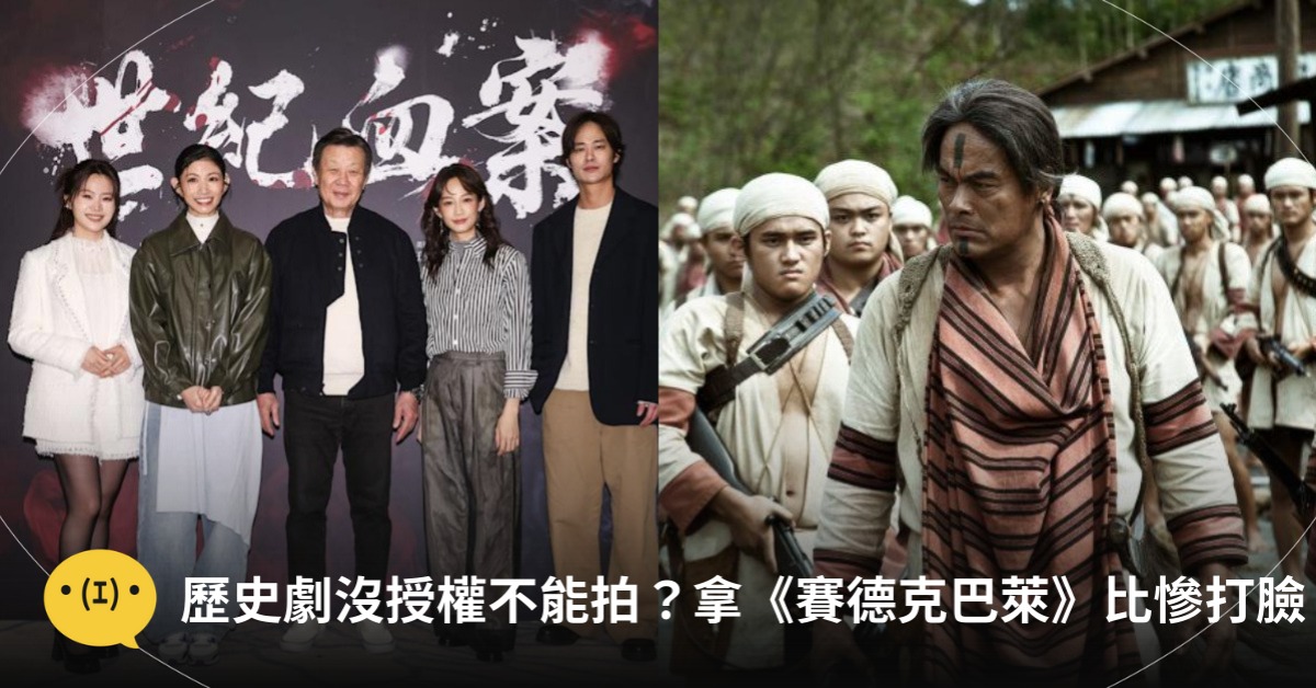 歷史劇沒授權不能拍?網拿《賽德克·巴萊》比《世紀血案》慘遭打臉,圖片來源:費思兔文化娛樂、FB@賽德克巴萊