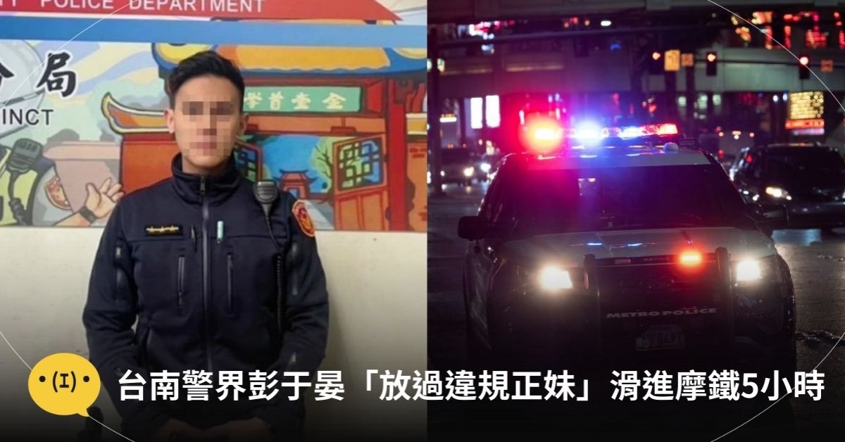圖片來源:Facebook@台南市政府警察二分局/unsplash