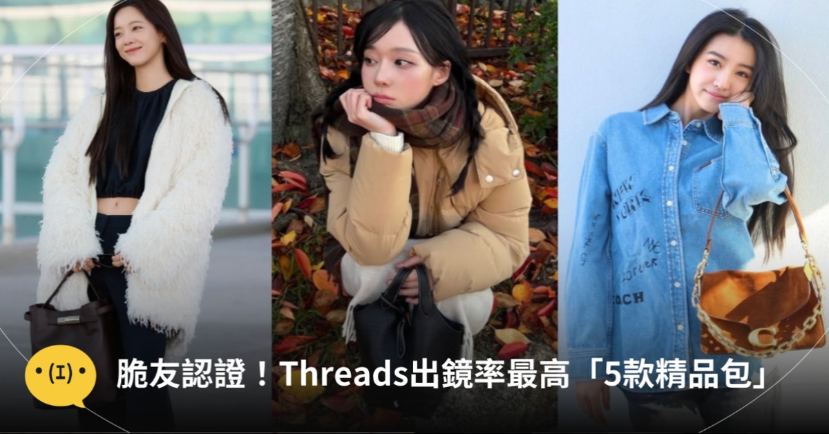 首圖：Longchamp、IG@imwinter、koki