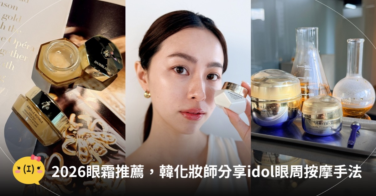 2026眼霜推薦，韓化妝師分享idol眼周按摩手法，圖片來源：DARPHIN、嬌蘭、資生堂