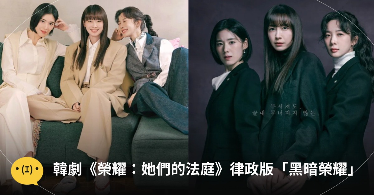 圖片來源：아너 : 그녀들의 법정