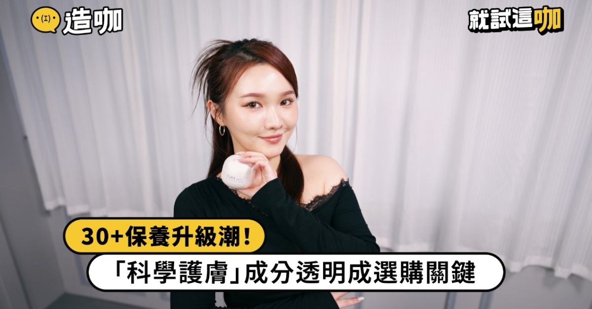 圖片來源：造咖，30歲以上族群，開始追求邏輯清晰的精準保養，也讓「Med-Grade Beauty醫美級日常保養」成為新趨勢。