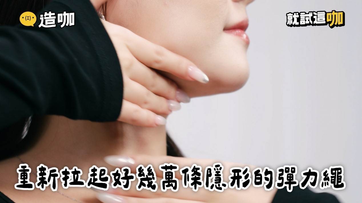  圖片來源：造咖，對於開始關注臉部鬆弛、細紋與彈性變化的族群而言，可將逆齡新生緊緻乳霜納入日常養膚的進階型乳霜選擇。