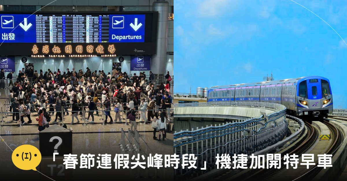 圖片來源：桃園國際機場、桃園大眾捷運Taoyuan Metro