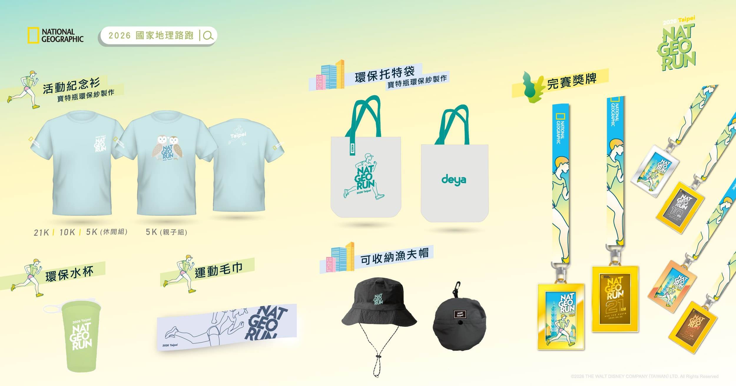 圖說：《2026國家地理路跑NAT GEO RUN》持續將環保永續理念融入活動各個環節，並推出活動紀念衫、可重複使用的環保水杯、運動毛巾、及專屬獎牌等多款實用活動物資 (1)