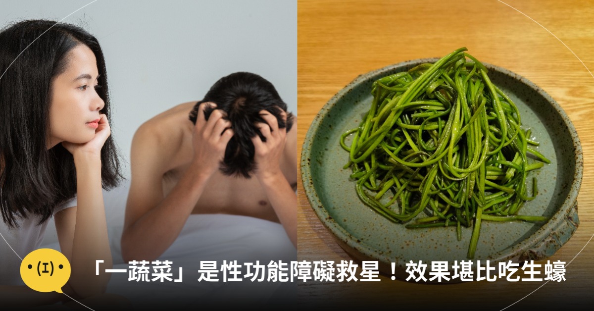 「一蔬菜」是性功能障礙救星,效果堪比吃生蠔!圖片來源:freepik