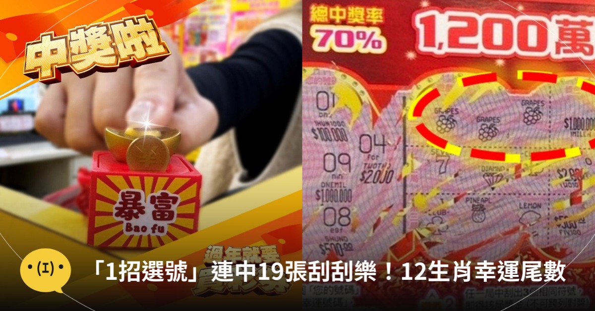 「一招選號」連中19張刮刮樂,12生肖刮刮樂幸運尾數,圖片來源:台彩樂NOW事