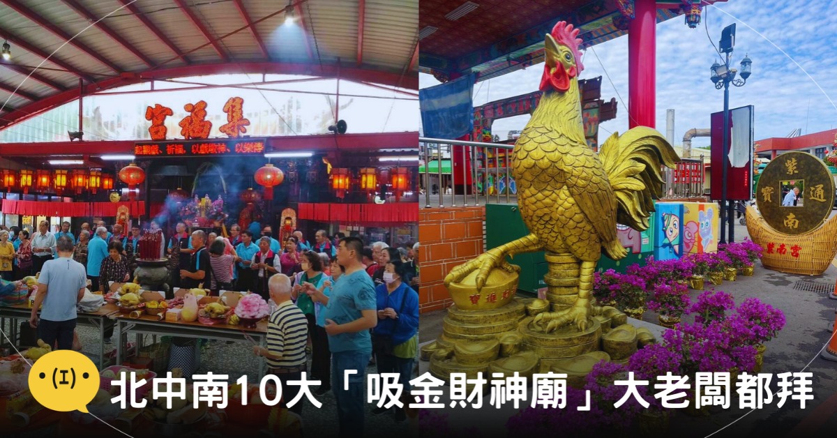 封面圖片來源：臉書＠金山面集福宮、竹山紫南宮