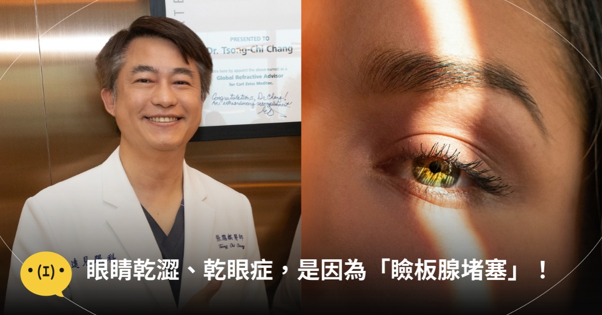 眼睛乾澀、乾眼症，是因為「瞼板腺堵塞」！圖片來源：遠見眼科、unsplash