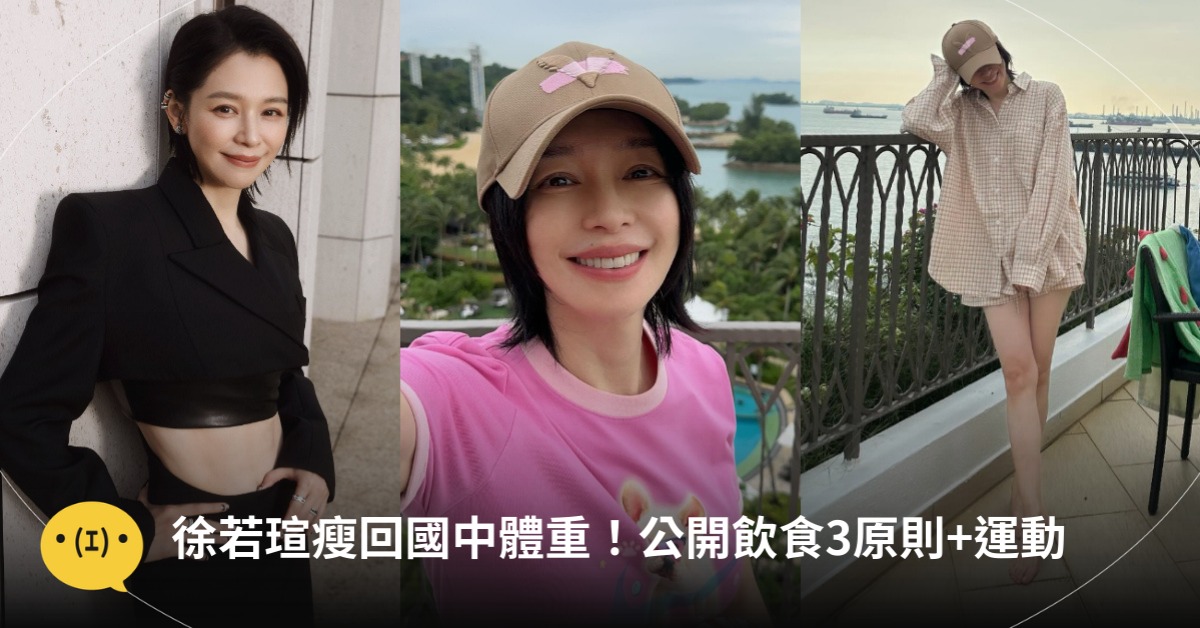 徐若瑄瘦回國中體重，減肥瘦身飲食原則，圖片來源：IG@徐若瑄