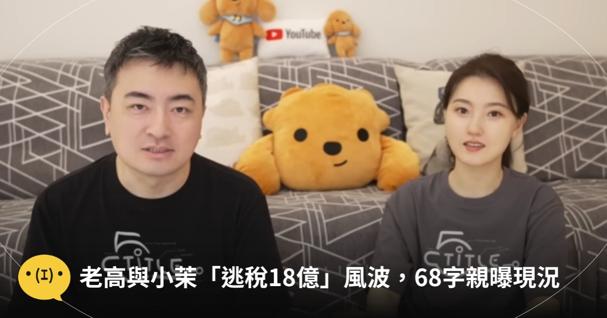 首圖:截圖自YT@老高與小茉 Mr & Mrs Gao