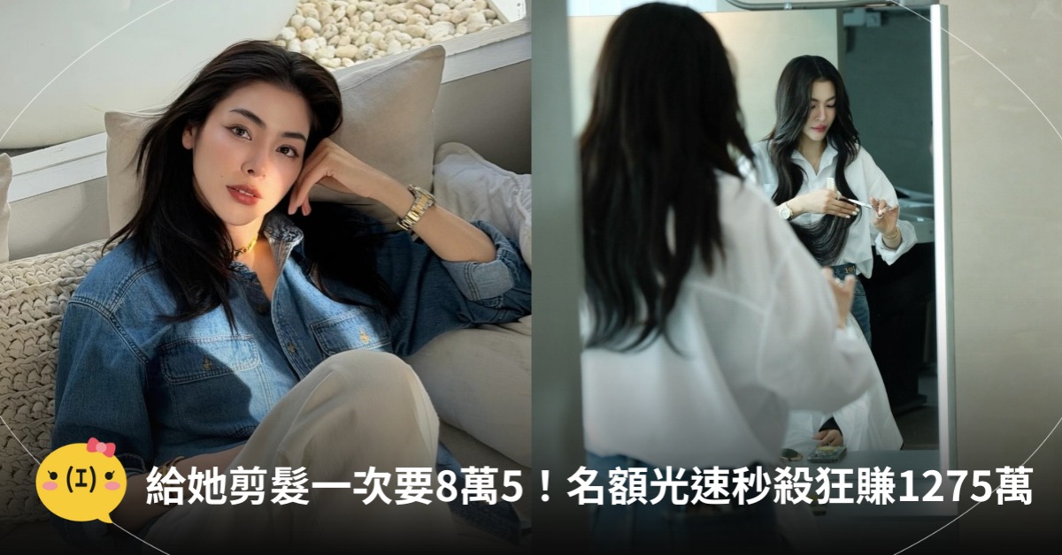 剪髮一次8萬5！美髮店開業不到一個月狂賺千萬！圖片來源：IG@Faye Peraya