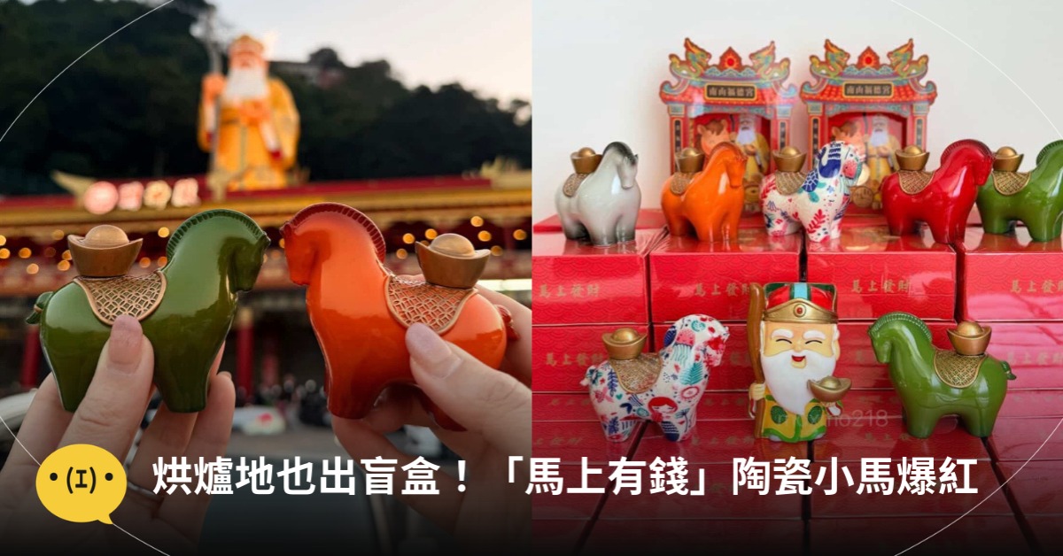 洪爐地陶瓷馬,圖片來源:Threads@moxmo218