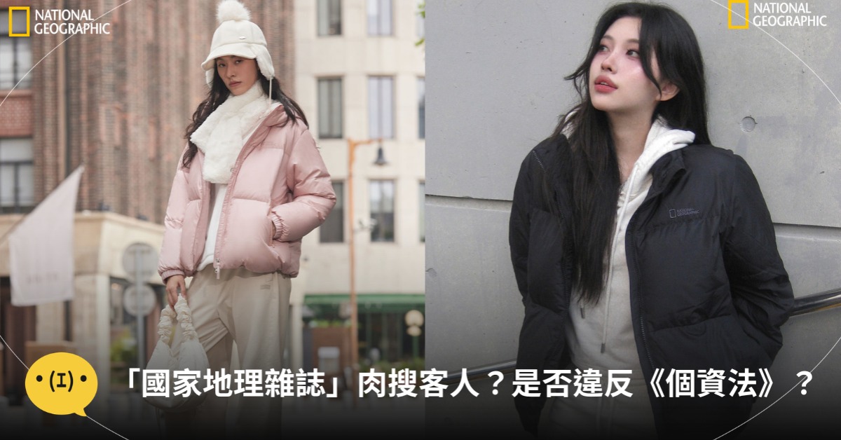 首圖：IG@natgeoapparel_tw（僅示意圖，非該事件外套）