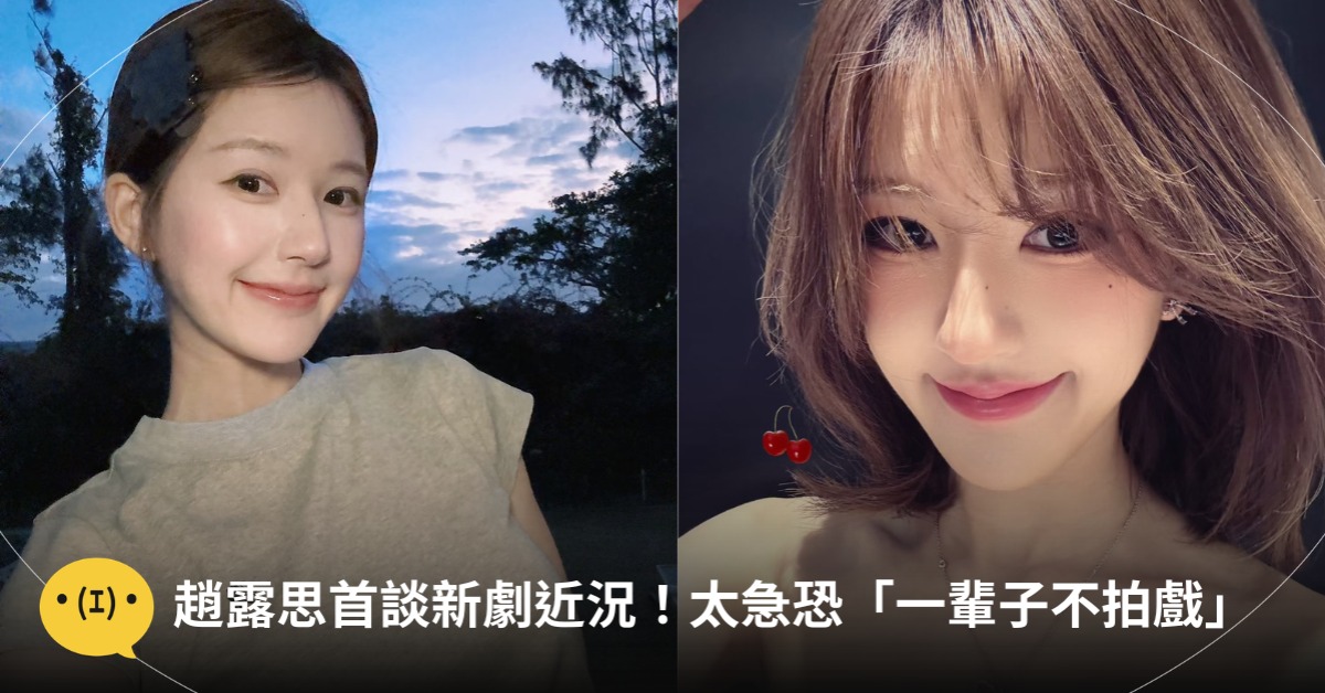 首圖:趙露思小紅書