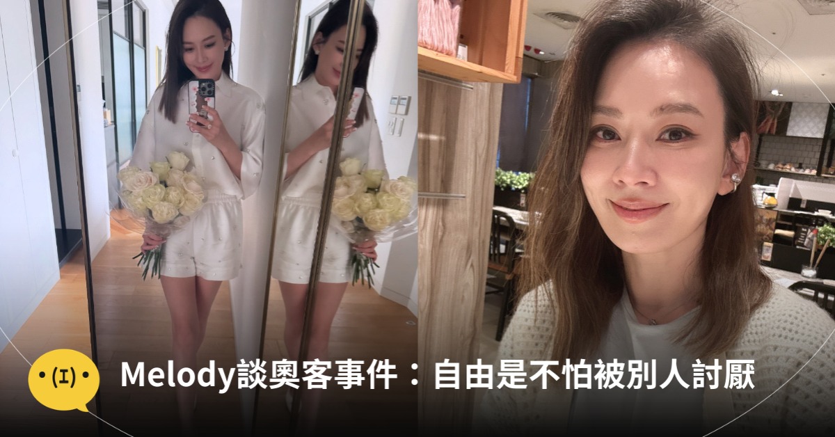 Melody談奧客事件：自由是不怕被別人討厭，圖片來源：IG@Melody