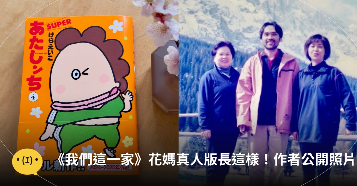 《我們這一家》花媽真人版長這樣！作者公開「花媽原型」照片，圖片來源：IG@螻榮子