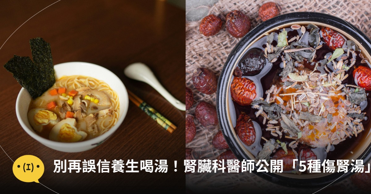 腎臟科醫師公開「5種傷腎湯」,圖片來源:freepik、unsplash