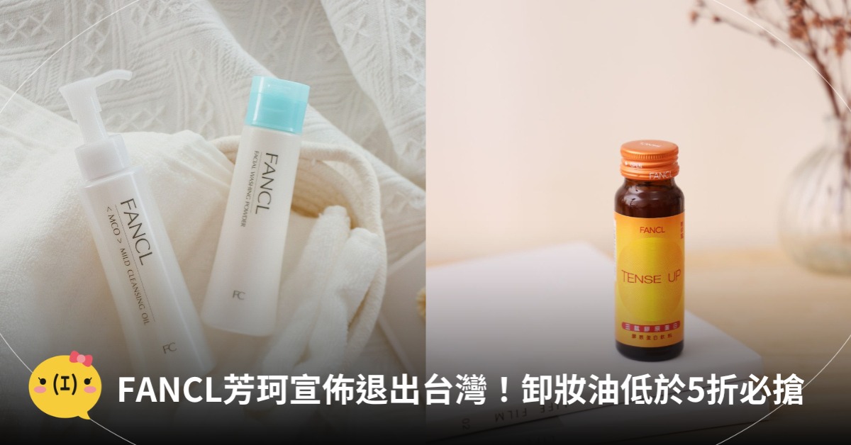 FANCL芳珂宣佈退出台灣，圖片來源：IG@FANCL