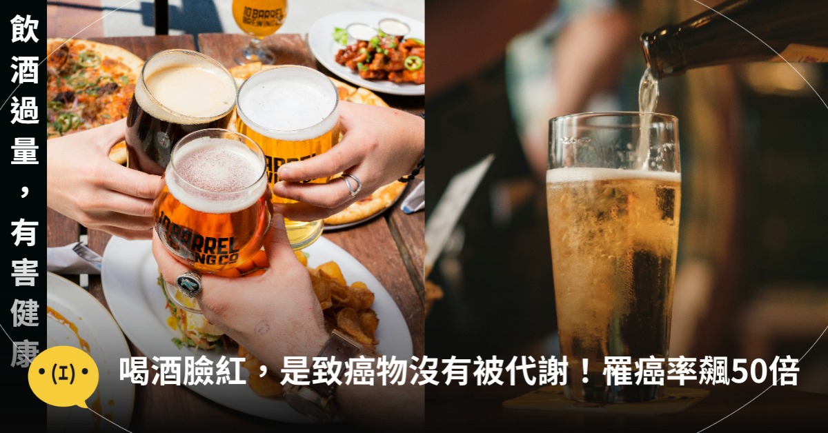 喝酒臉紅,小心罹癌率飆50倍!圖片來源:unsplash、freepik