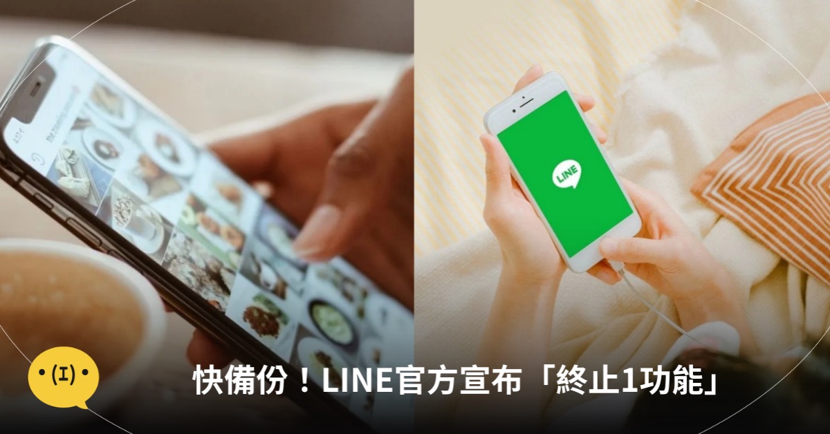 主圖來源:pexels、LINE