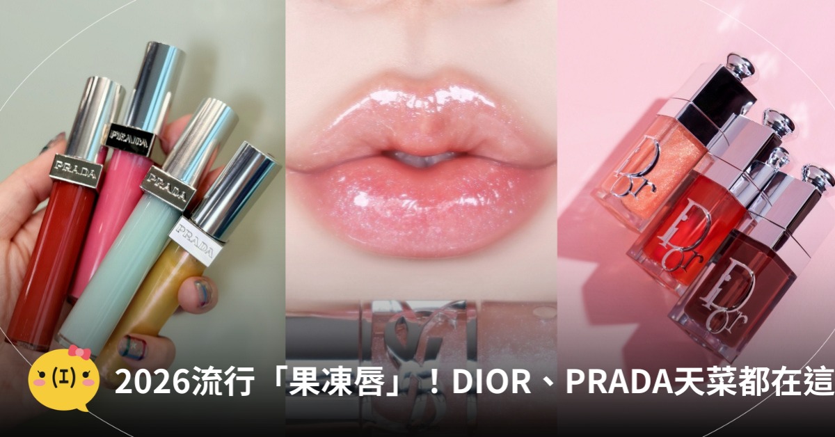 2026潤唇膏推薦!圖片來源:YSL、NARS、DIOR