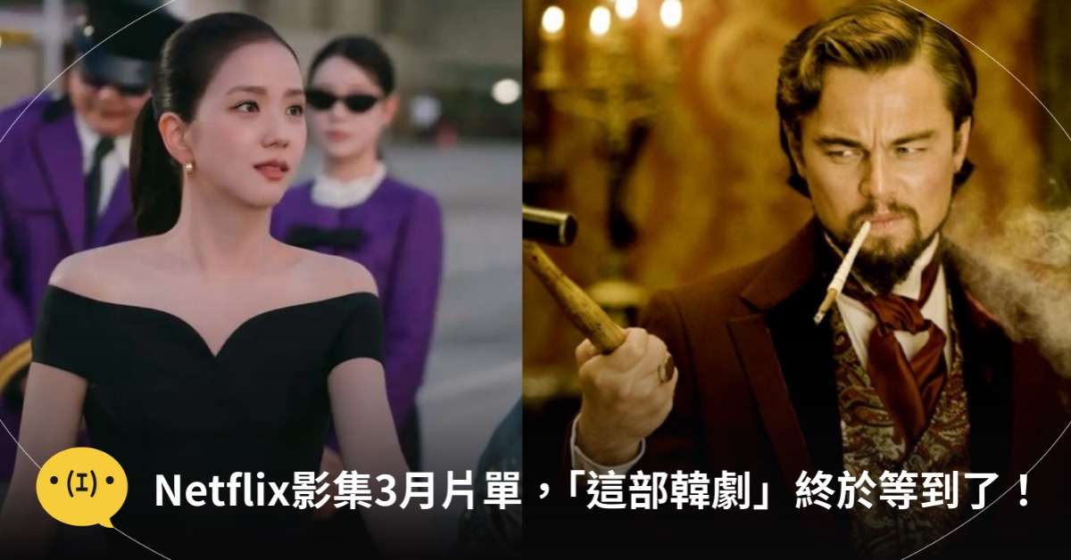 主圖來源：IMDb、Netflix