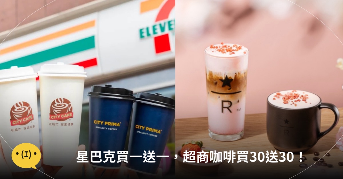 主圖來源：星巴克、7-ELEVEN