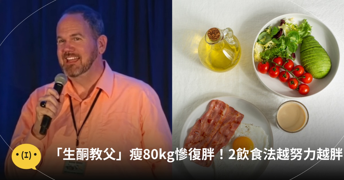 「生酮飲食」教父瘦80kg慘復胖！圖片來源：freepik、YT@蕭捷健