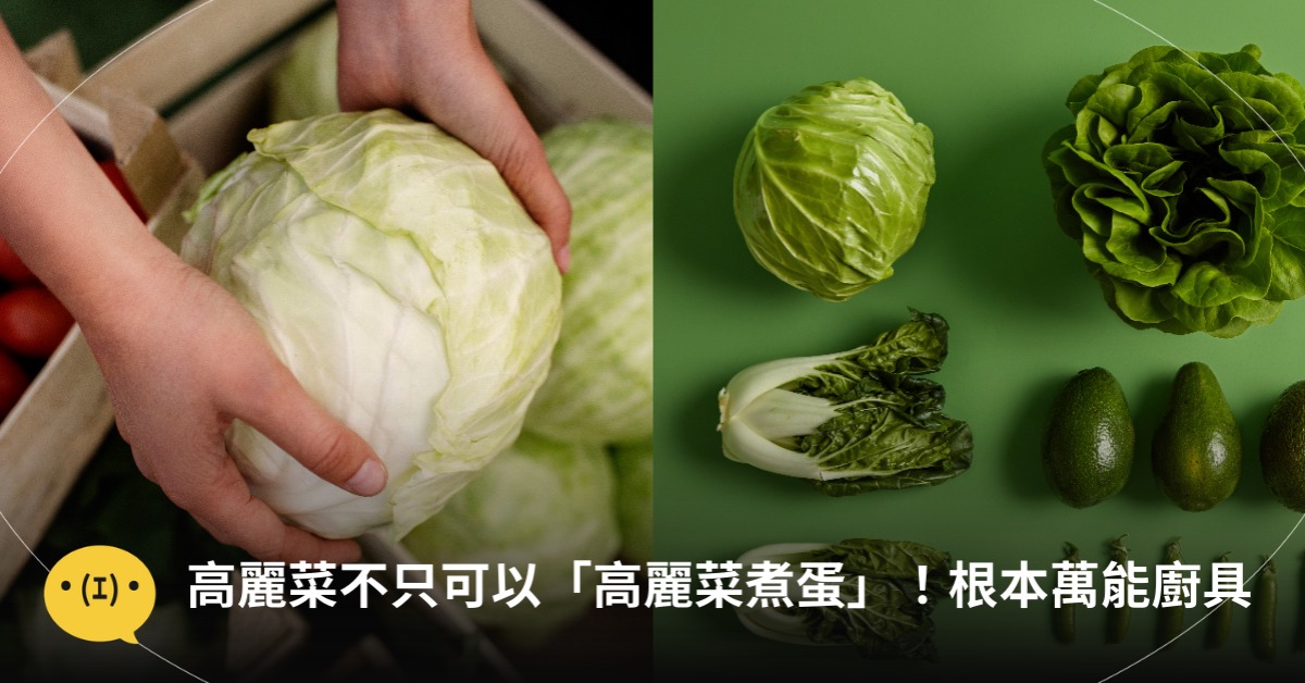 高麗菜不只可以「高麗菜煮蛋」，圖片來源：freepik