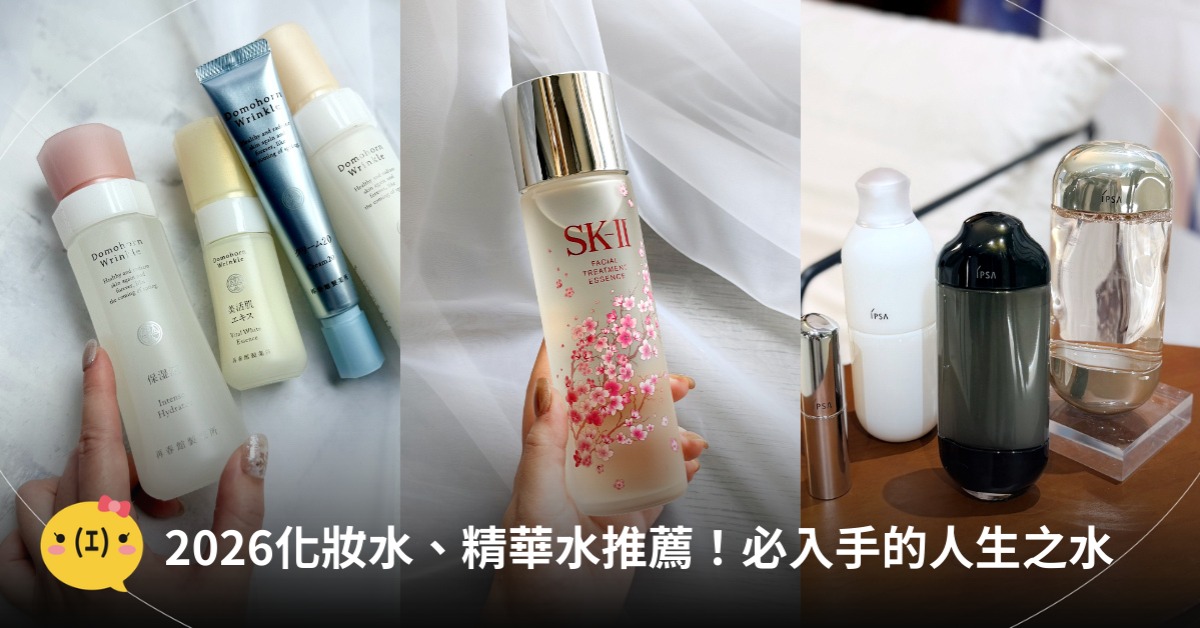 2026化妝水、精華水推薦，圖片來源：SK-II、IPSA、朵茉麗蔻