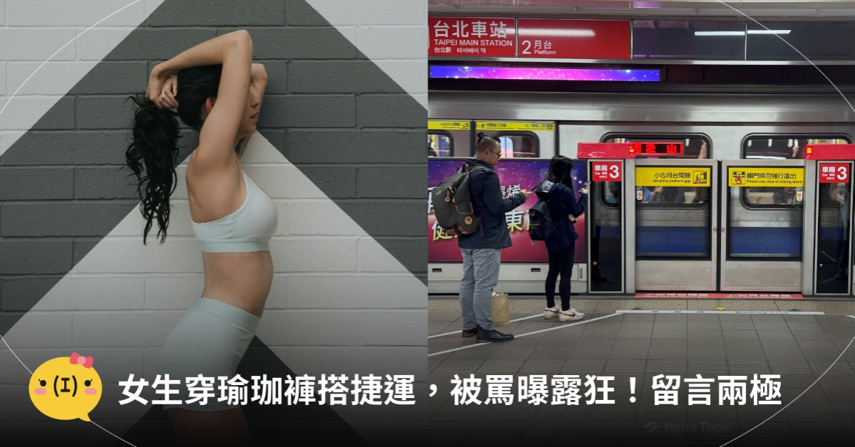 女生穿瑜珈褲搭捷運，被罵曝露狂，圖片來源：freepik(示意圖)、FB@台北捷運