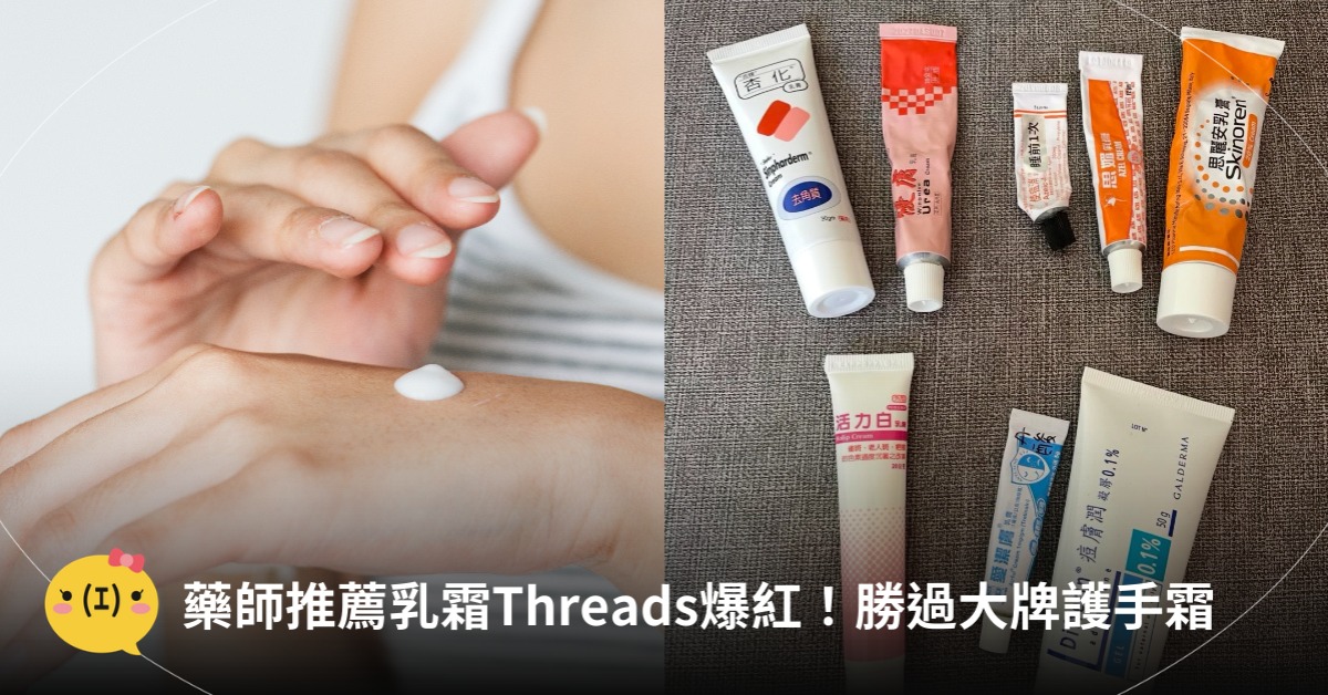 藥師推薦乳霜Threads爆紅,比大牌護手霜更好用!圖片來源:freepik、Threads@1218.155