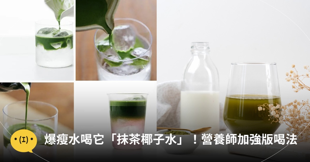 爆瘦水喝它「抹茶椰子水」！營養師分享加強版喝法！圖片來源：freepik、unsplash