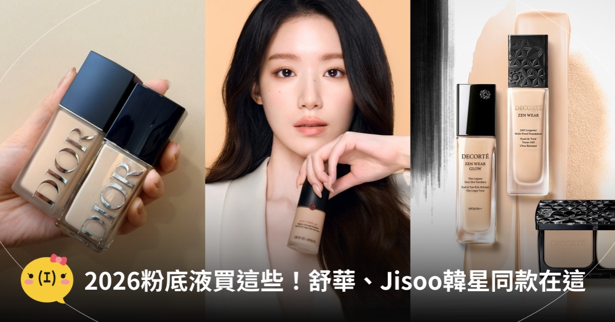 2026粉底液推薦，圖片來源：ARMANI、黛珂、DIOR