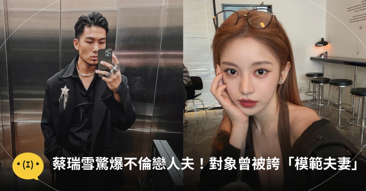 蔡瑞雪驚爆不倫戀GQ編輯長,圖片來源:IG@蔡瑞雪、那個凱文