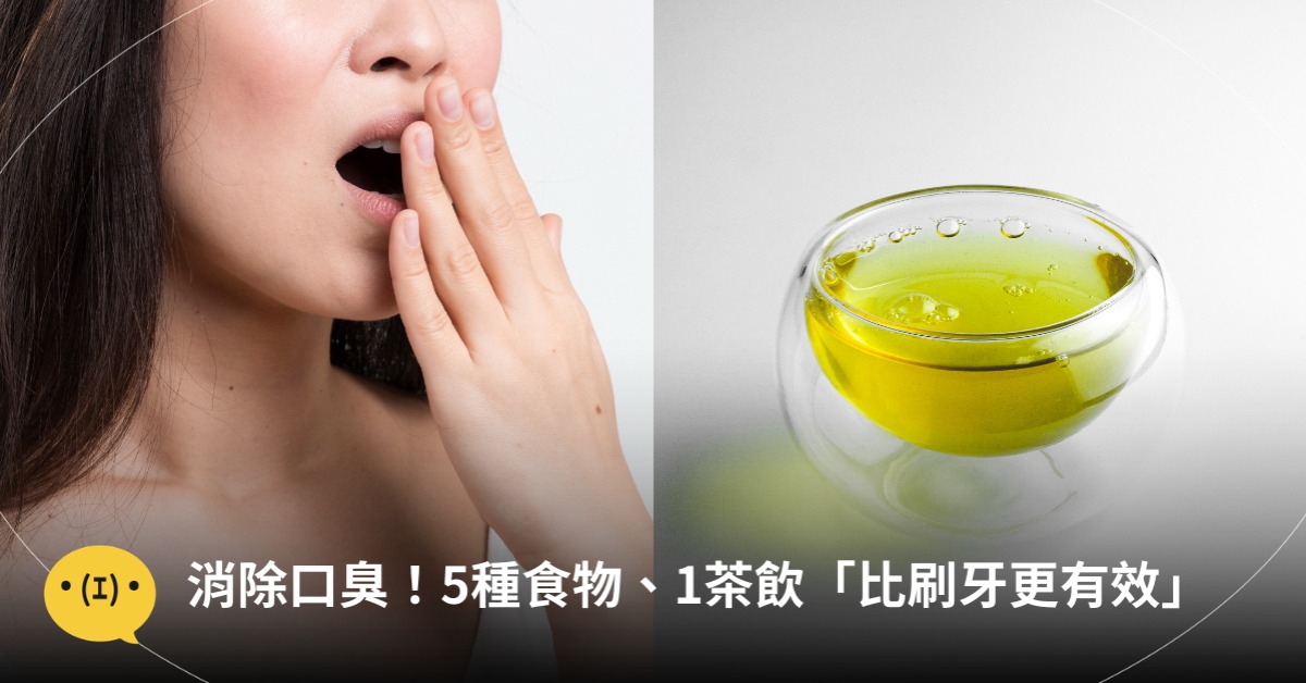 消除口臭「比刷牙更有效」的方法，圖片來源：unsplash