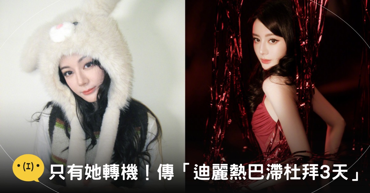 封面圖片來源：微博@Dear-迪丽热巴